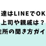 友達はLINEでOK？上司や親戚は？住所の聞き方ガイド【招待状】