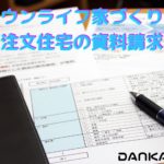 頼れる旦那になるための家作り～タウンライフ家づくり～