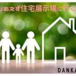 頼れる旦那になるになるための家作り～すぐに住宅展示場には行くのは間違い～