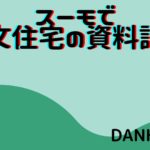 頼れる旦那になるための家作り～スーモで注文住宅の資料請求～