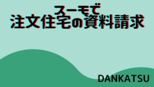 頼れる旦那になるための家作り～スーモで注文住宅の資料請求～