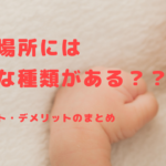 出産場所にはどんな種類がある？？　その種類とメリット・デメリットのまとめ