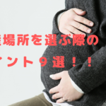 出産場所を選ぶ際のポイント９選