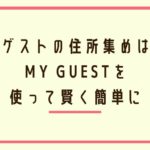 面倒なゲストの住所集めには、マイゲスト（MY GUEST)を使って賢く簡単に！【アプリ紹介】