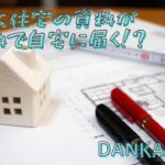 頼れる旦那になるための家作り～資料請求一括サイト～