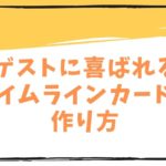 結婚式の招待状に同封したいゲストに喜ばれるタイムラインカードの作り方