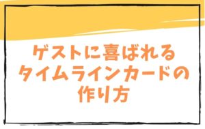結婚式の招待状に同封したいゲストに喜ばれるタイムラインカードの作り方