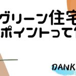 頼れる旦那になるための家作り～グリーン住宅エコポイントって何よ？～
