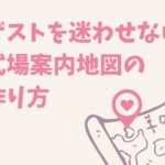 ゲストを迷わせない式場案内地図の作り方【招待状】