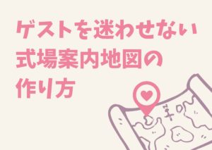 ゲストを迷わせない式場案内地図の作り方【招待状】