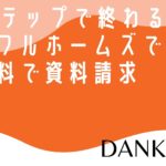 頼れる旦那になるための家作り～ライフルホームズで注文住宅の資料請求～
