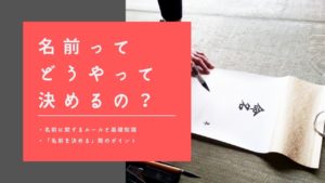 子どもの名前ってどうやって決めるの？