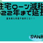 頼れる旦那になるための家作り～住宅ローン減税って何よ？～