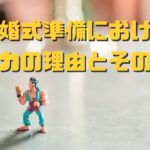 結婚式準備は旦那が率先してやれ！！ケンカを防いで、奥さんからの評価を上げる