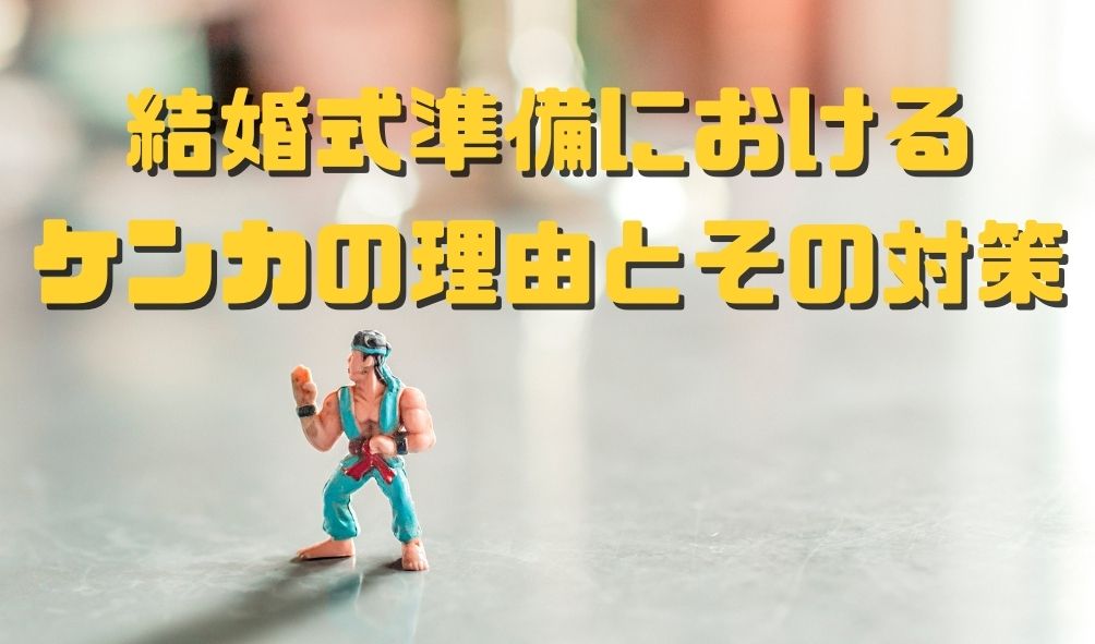 結婚式準備は旦那が率先してやれ!!ケンカを防いで、奥さんからの評価を上げる