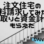 頼れる旦那になるための家作り～注文住宅の無料資料請求をしてみた～