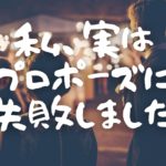怒られ旦那のハッピーウェディングまでの奮闘日記～プロポーズやり直し編～