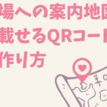 式場への案内地図に載せるQRコードの作り方【招待状】