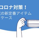 新型コロナ対策！結婚式の新定番アイテムを紹介【マスクケース】