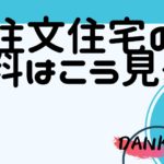 頼れる旦那になるための家作り～注文住宅の資料はこう見る～