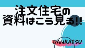 頼れる旦那になるための家作り～注文住宅の資料はこう見る～